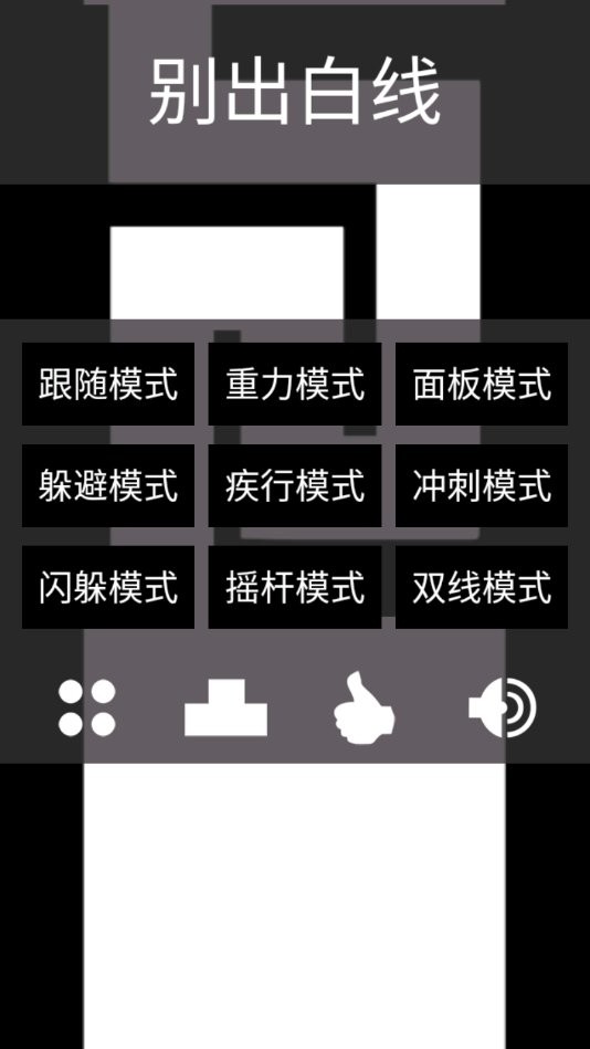 别出白线中文版截图3