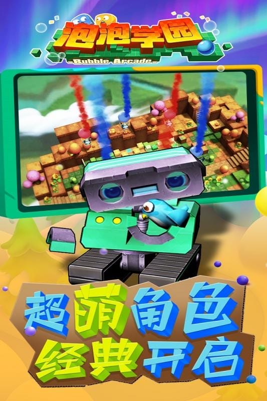 泡泡学园手游官方版截图1