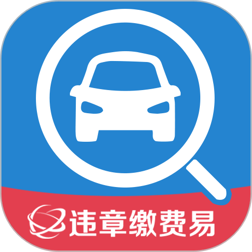 违章缴费易最新版v5.2.0