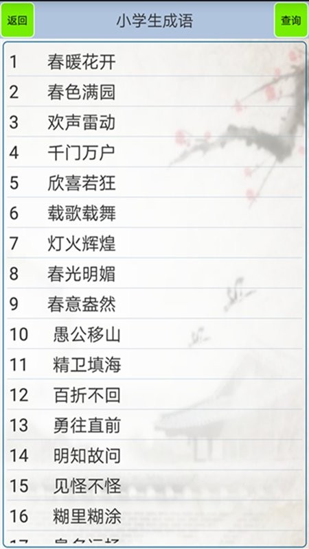 小学生成语大全截图2