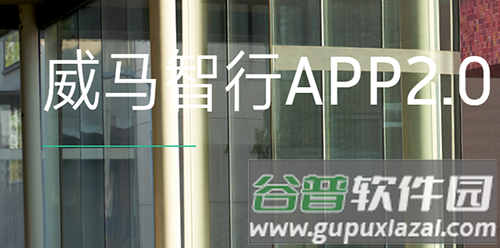 威马智行app图片