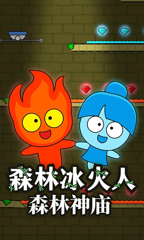 森林冰火人森林神庙官方版