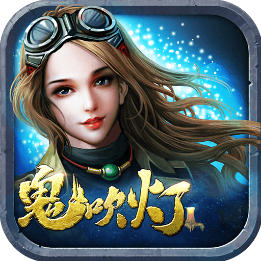 鬼吹灯昆仑神宫手游安卓版下载-鬼吹灯昆仑神宫手机游戏v1.3