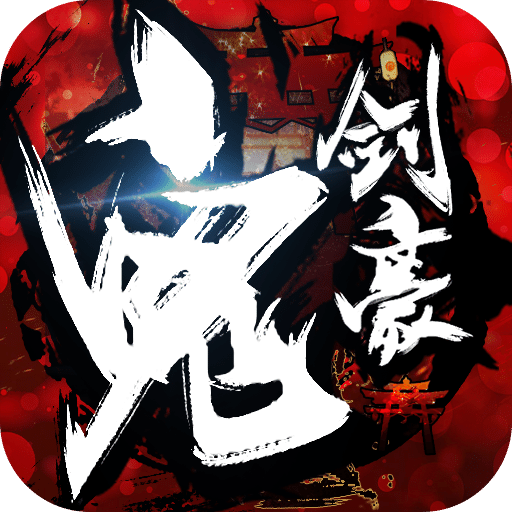 鬼剑豪游戏v0.6.3