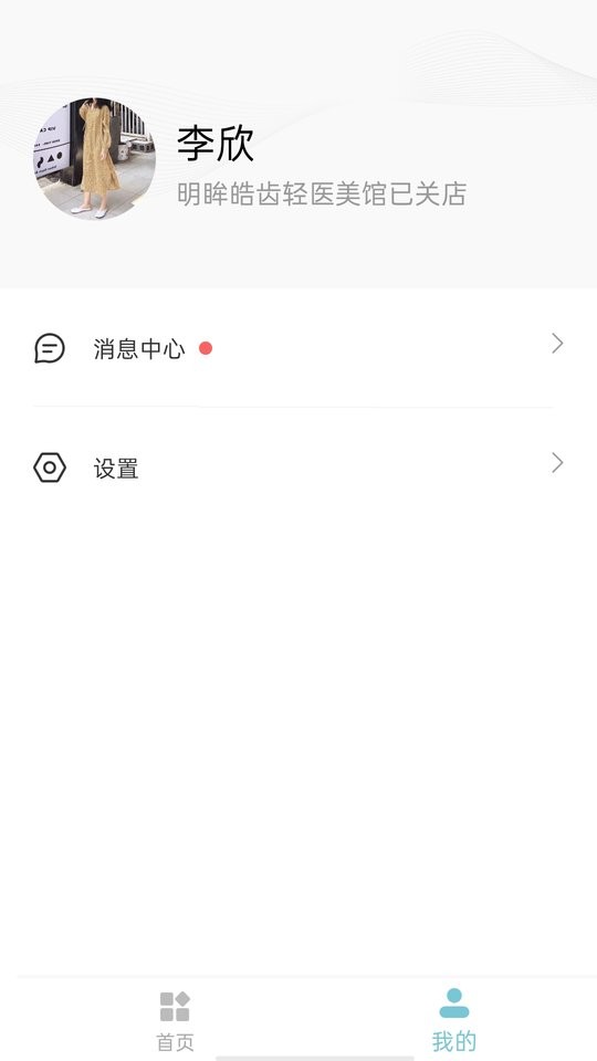 明眸皓齿商户版平台截图2