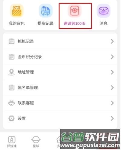 抓抓星球怎么填写邀请码图片1