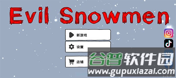邪恶雪人安卓版截图1