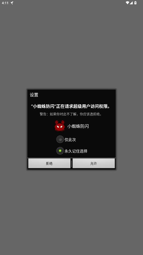 小蜘蛛防闪框架下载最新版