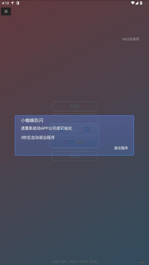 小蜘蛛防闪软件截图2