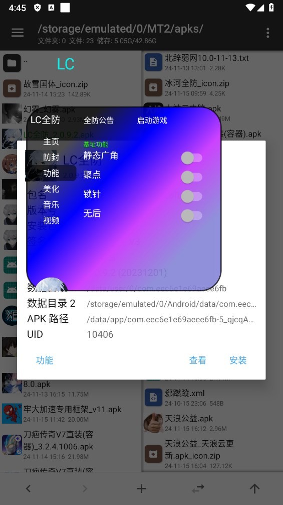 LC全防公益截图2