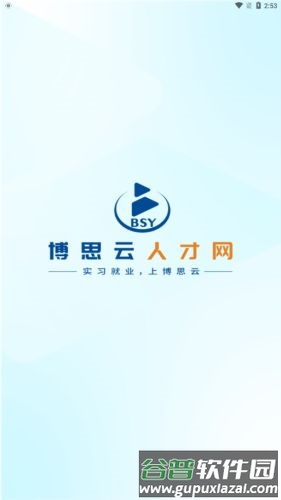 博思云人才APP截图2
