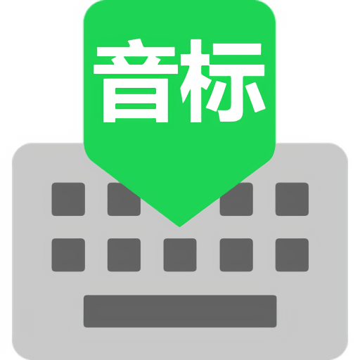 IPA国际音标输入法最新版本v1.0.8