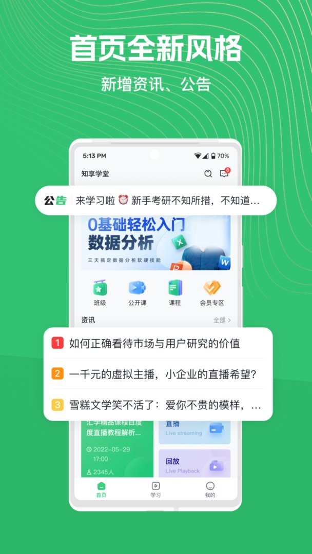 知享学堂最新版截图1