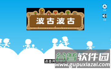 波古波古内置菜单版游戏图片2