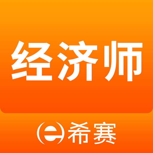 经济师考试真题库v4.0.4.100