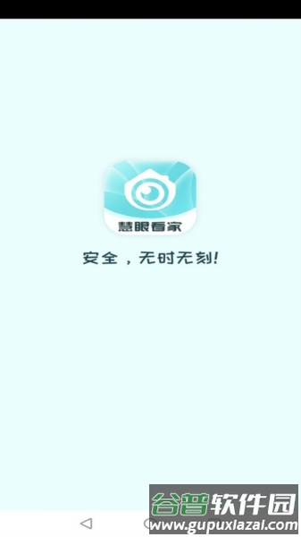 慧眼看家app截图1