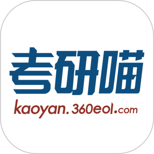 考研喵app官方版v3.0.2