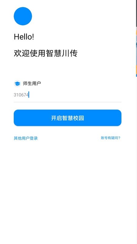 智慧川传官方版