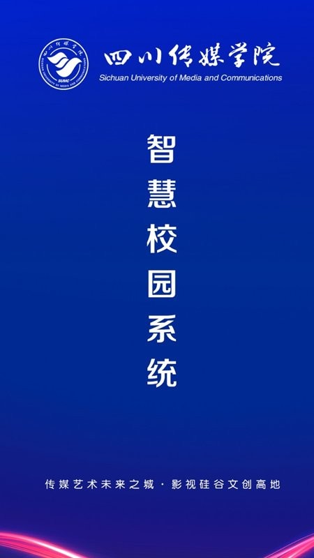 智慧川传最新版(四川传媒学院)截图2