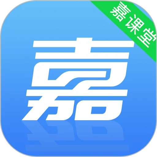 嘉课堂官方版v5.00.0001.0084.1011.10492