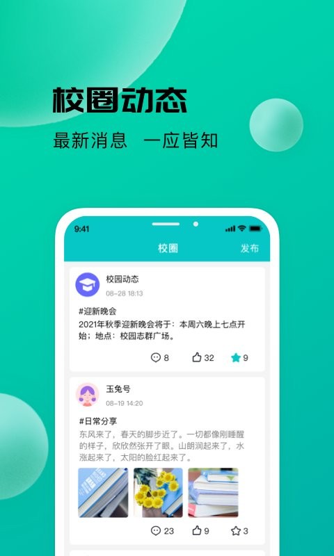 校蜂侠app截图2