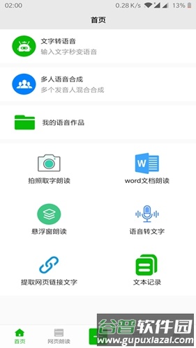 文字语音朗读截图2