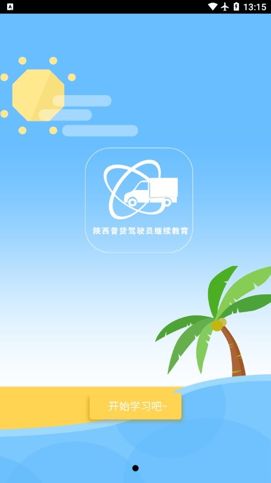 普货继续教育手机版截图1