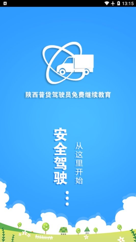 普货继续教育手机版截图2