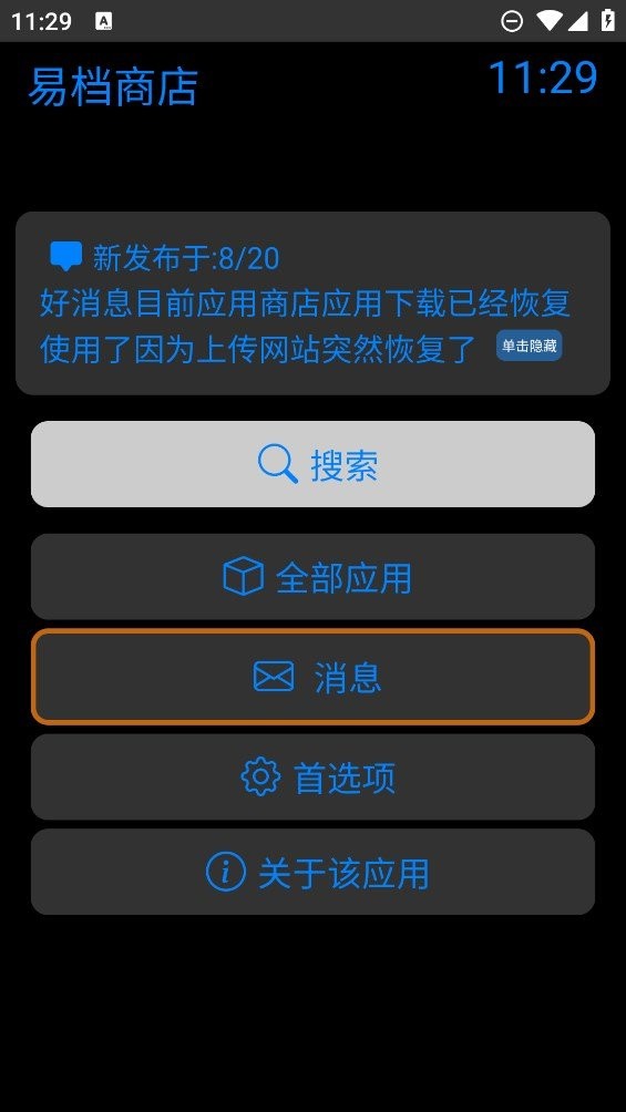 易档商店应用商店(测试版)截图2