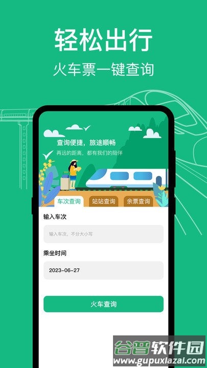 高铁查询软件截图1
