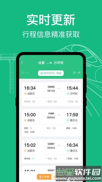 高铁查询软件截图2