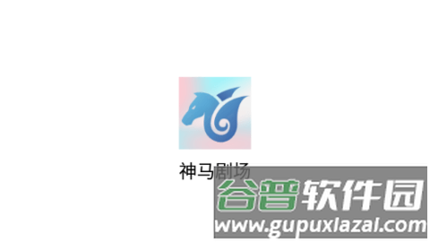 神马剧场app图片1