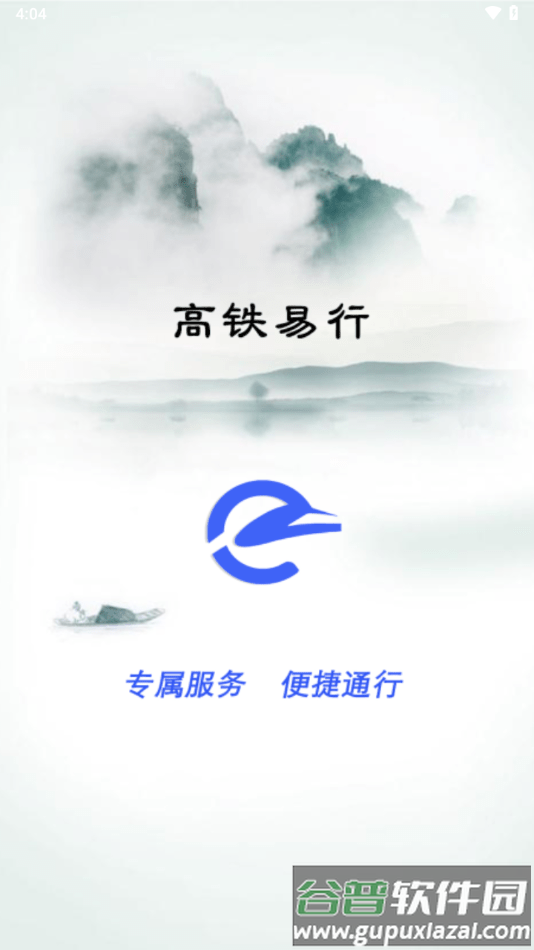 高铁易行最新版截图1