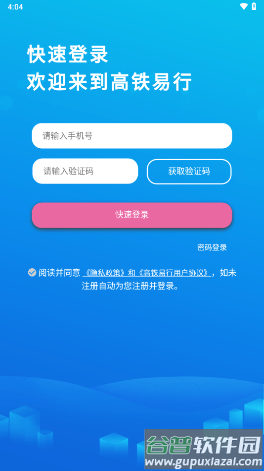 高铁易行最新版截图2