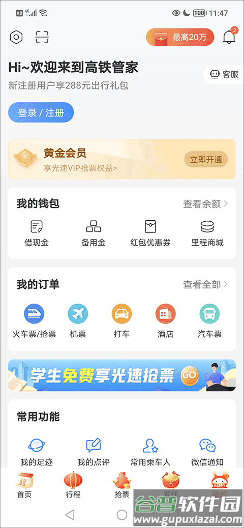 高铁管家app如何退票