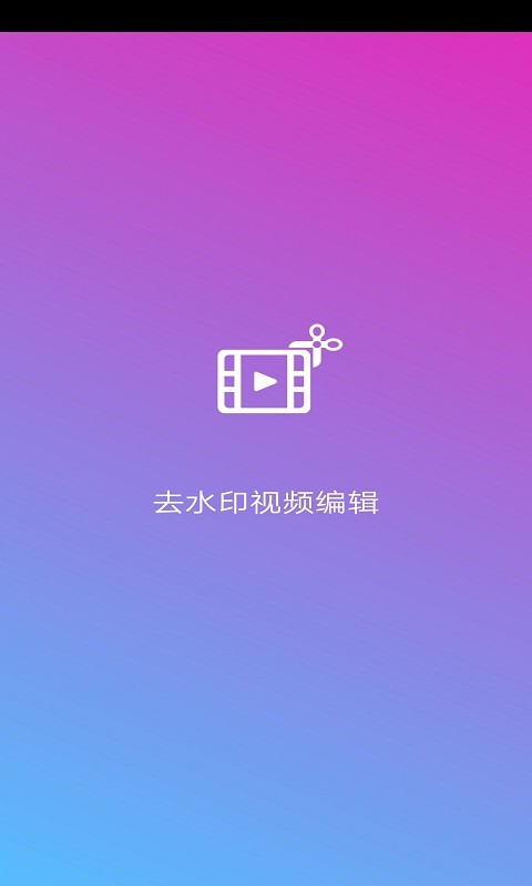 去水印视频编辑(改名爱剪辑视频编辑)截图4