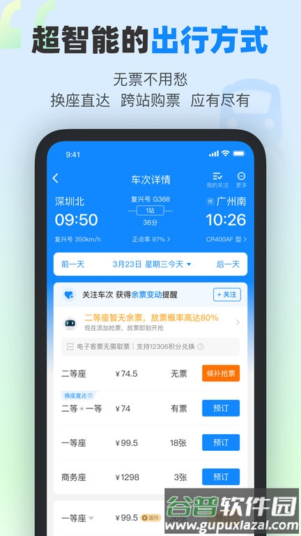 高铁12306app软件(改名为高铁管家)截图1