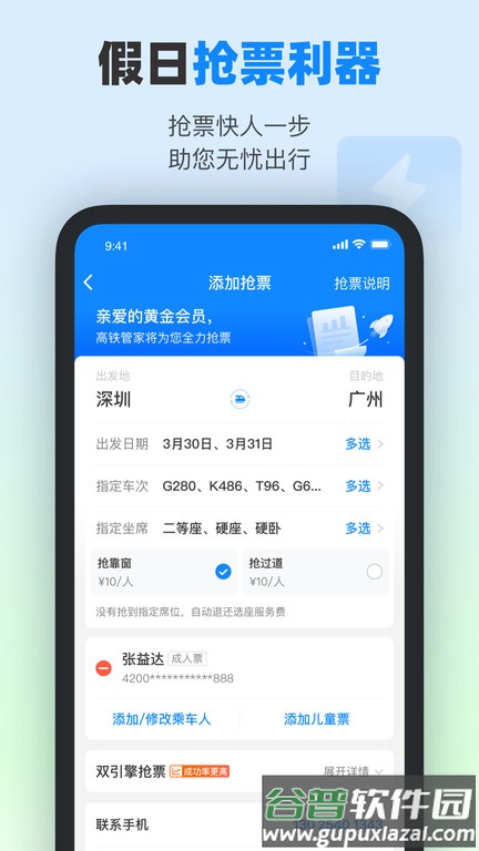 高铁12306app软件(改名为高铁管家)截图3