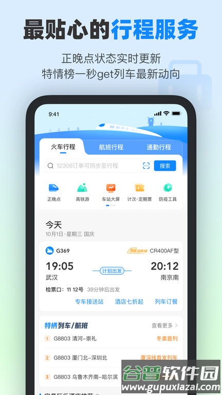 高铁12306app软件(改名为高铁管家)截图4