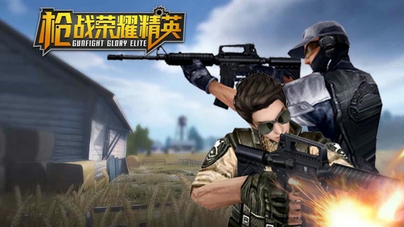 枪战荣耀精英小游戏截图1