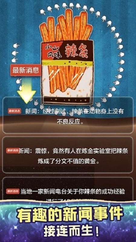 辣条模拟器无限辣条版截图2