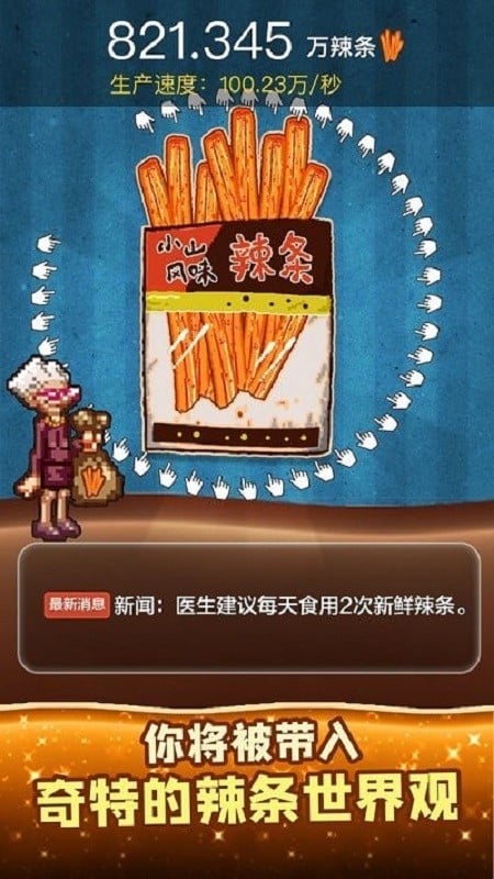 辣条模拟器无限辣条版截图4