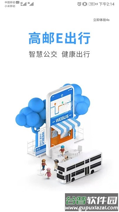 高邮e出行最新版截图2