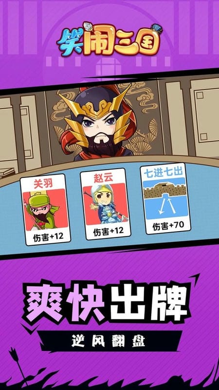 笑闹三国官方版截图1