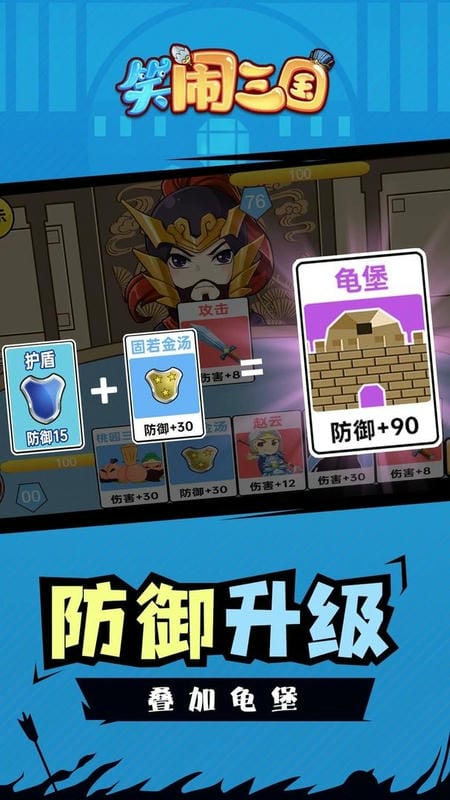笑闹三国官方版截图2