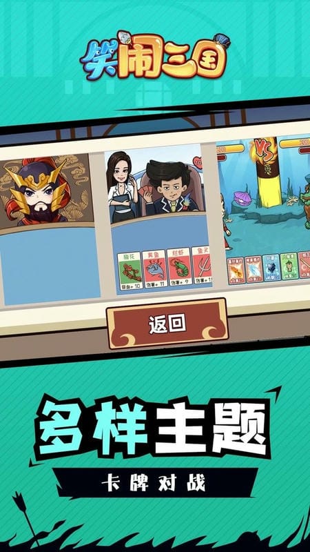 笑闹三国官方版截图3