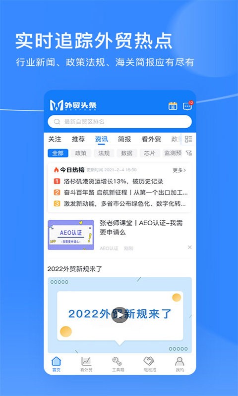 外贸头条软件截图1