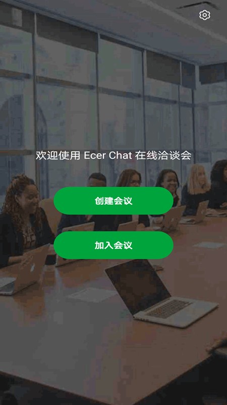 Ecer会议客户端截图1