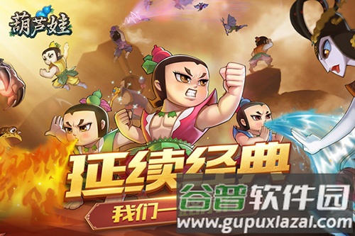 新葫芦娃BT版游戏截图1