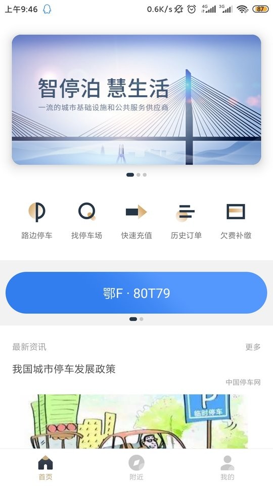 镇江智慧停车客户端截图1
